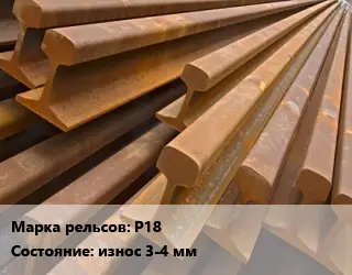 Рельсы железнодорожные Р18 износ 3-4 мм